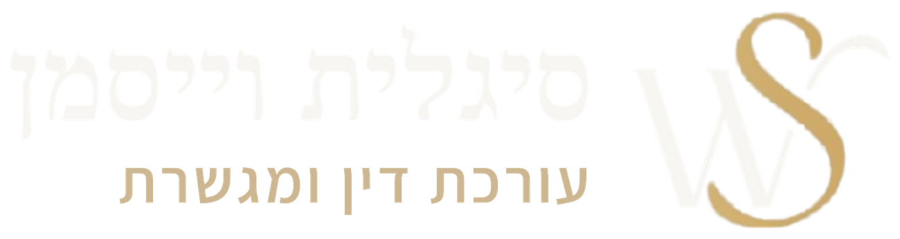 סיגלית וייסמן, עורכת דין ומגשרת