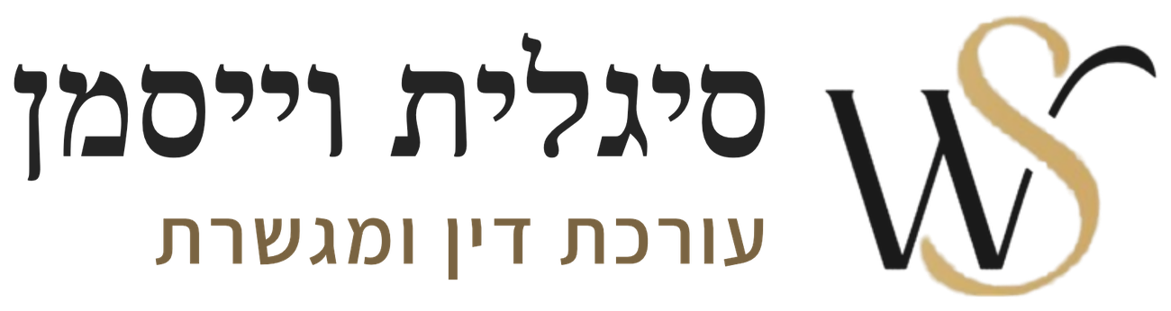 סיגלית וייסמן, עורכת דין ומגשרת. לעמוד הבית